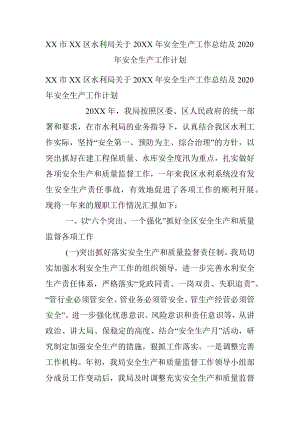 XX市XX区水利局关于20XX年安全生产工作总结及2020年安全生产工作计划.docx