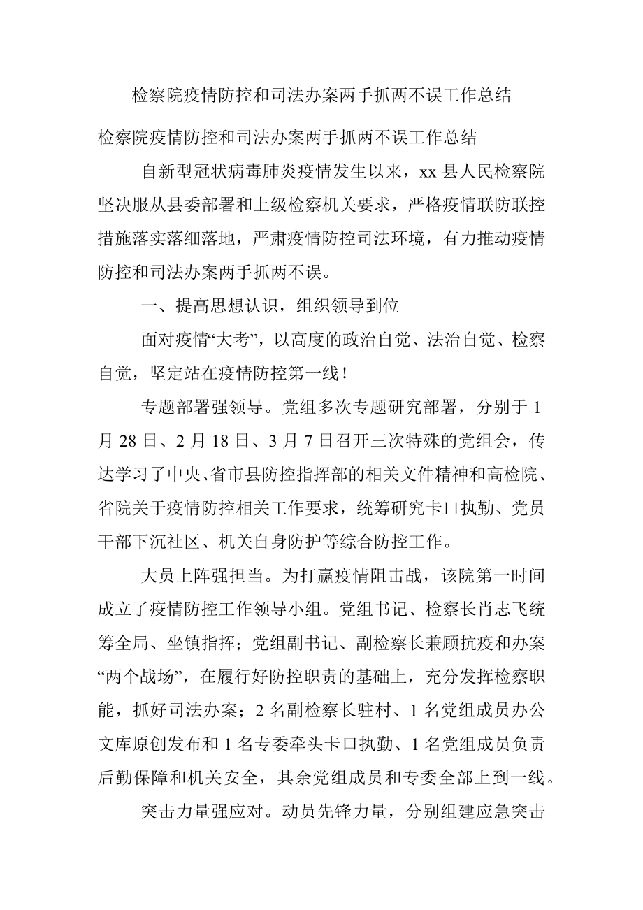 检察院疫情防控和司法办案两手抓两不误工作总结.docx_第1页