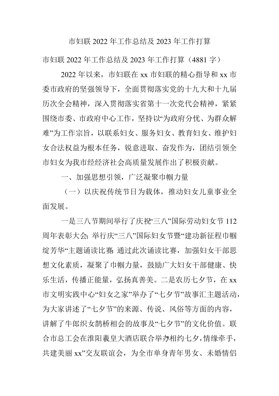 市妇联2022年工作总结及2023年工作打算.docx_第1页