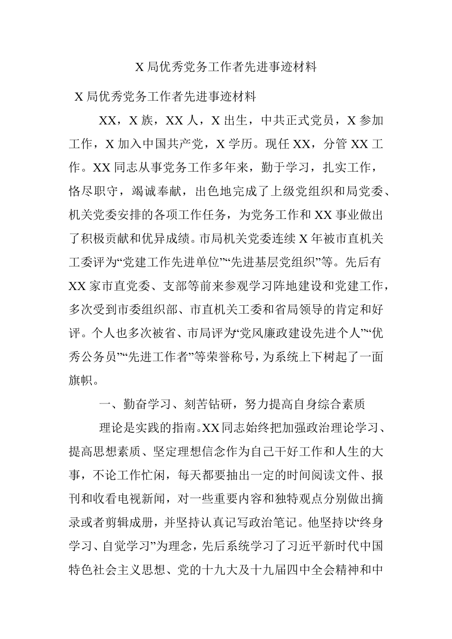 X局优秀党务工作者先进事迹材料.docx_第1页