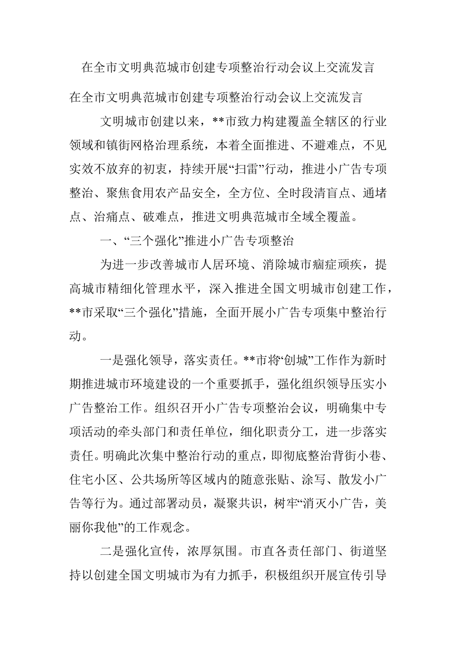 在全市文明典范城市创建专项整治行动会议上交流发言.docx_第1页