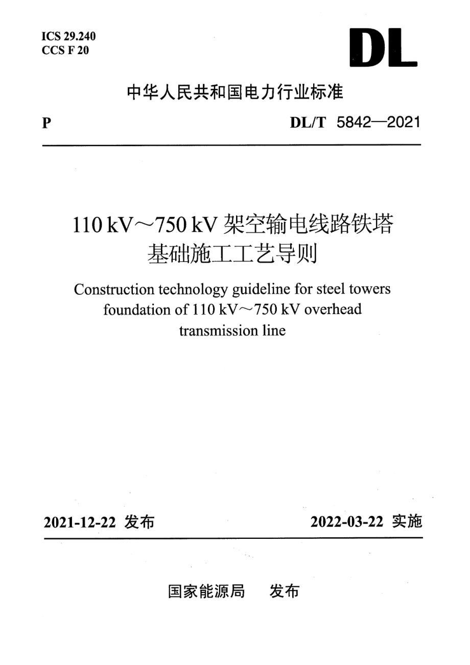 DL∕T 5842-2021 110kV～750kV架空输电线路铁塔基础施工工艺导则.pdf_第1页