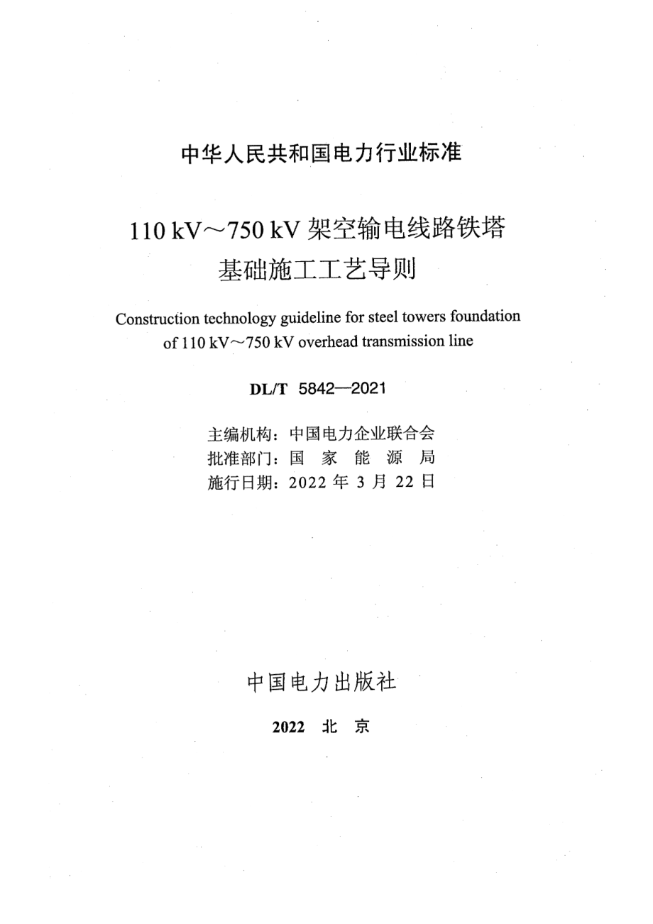 DL∕T 5842-2021 110kV～750kV架空输电线路铁塔基础施工工艺导则.pdf_第2页