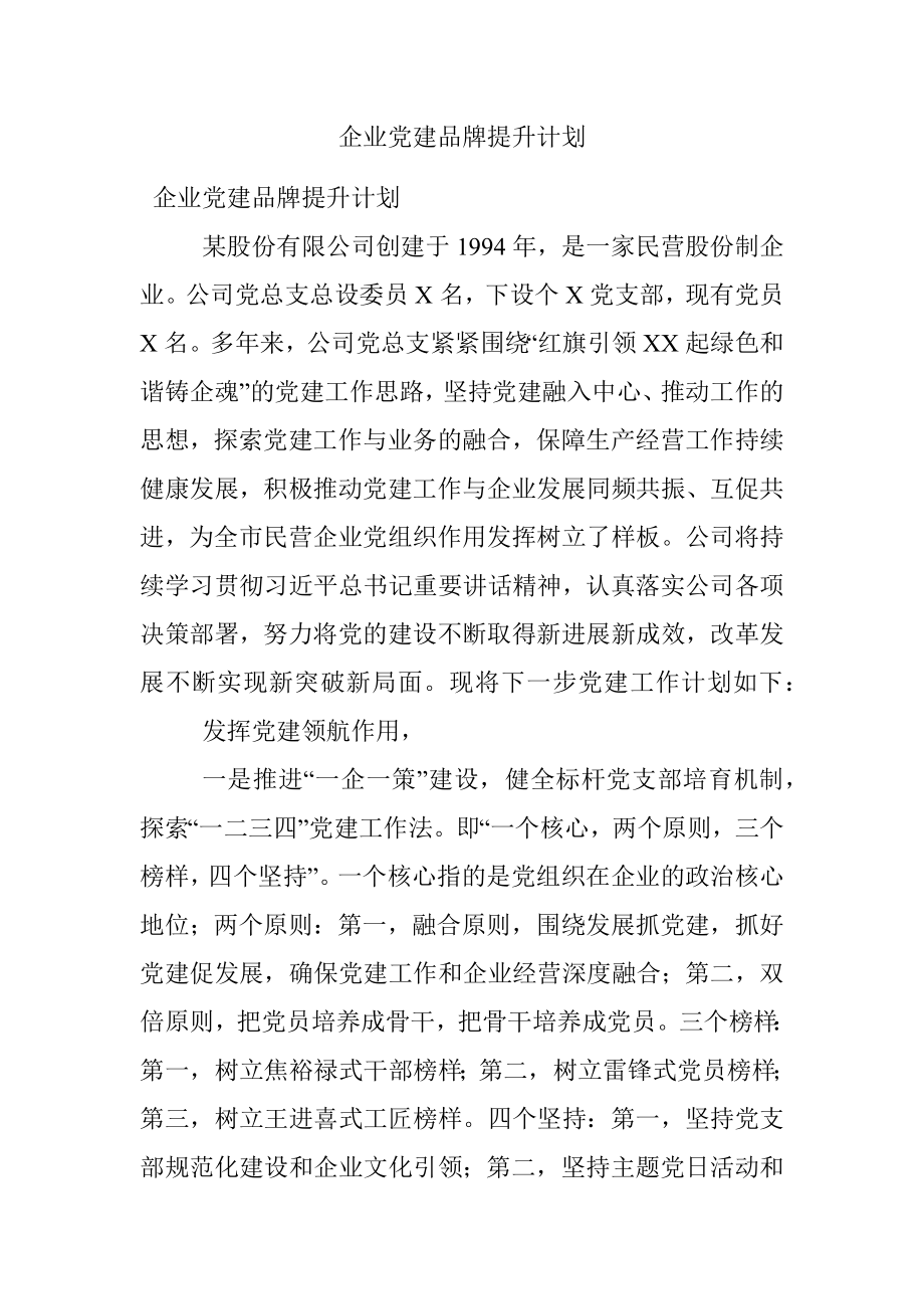 企业党建品牌提升计划.docx_第1页