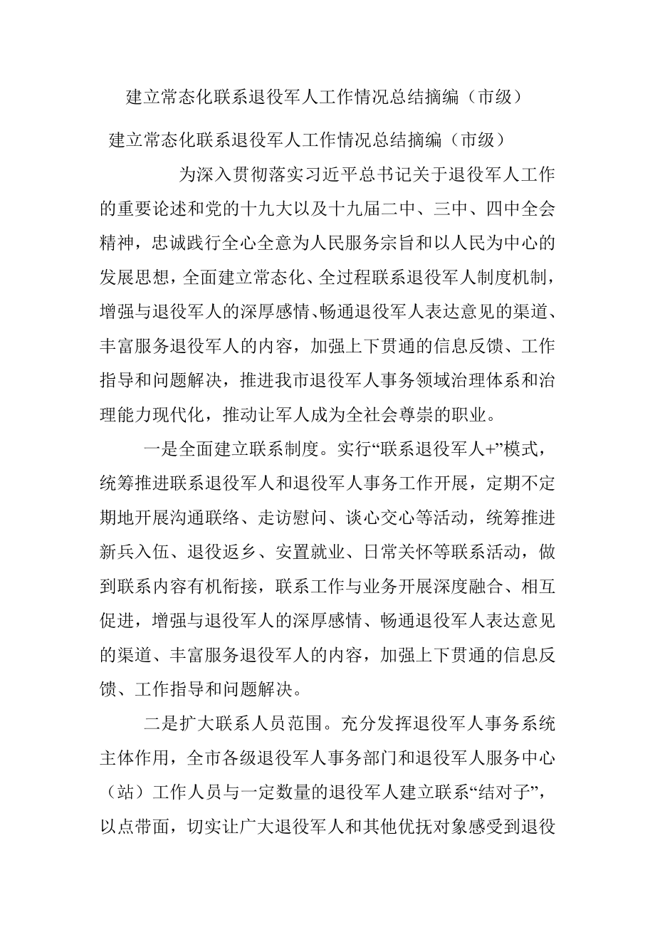 建立常态化联系退役军人工作情况总结摘编（市级）.docx_第1页