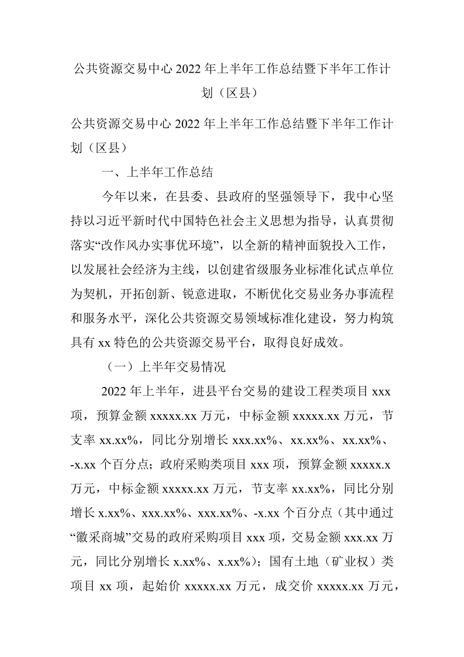 公共资源交易中心2022年上半年工作总结暨下半年工作计划（区县）.docx_第1页