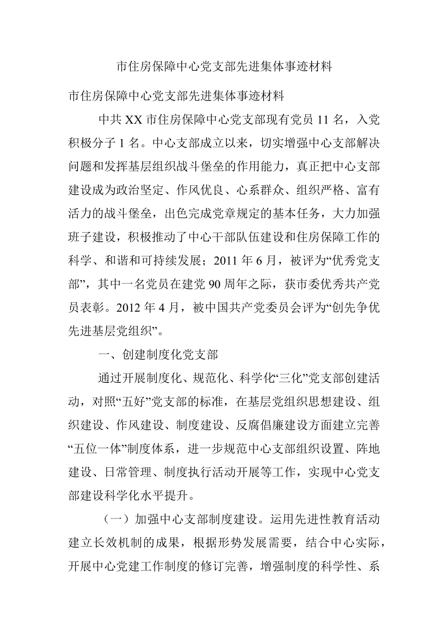 市住房保障中心党支部先进集体事迹材料.docx_第1页