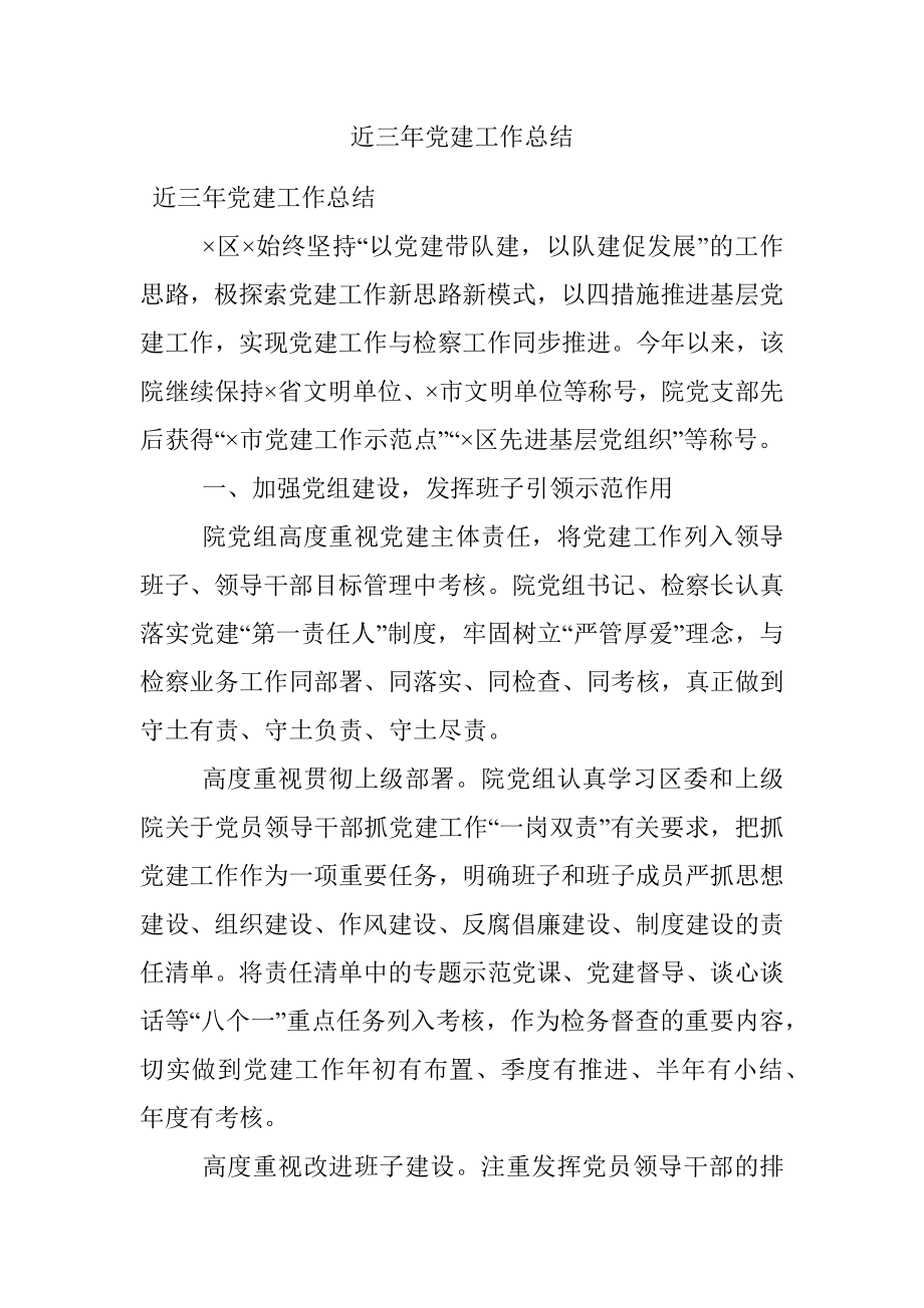 近三年党建工作总结.docx_第1页