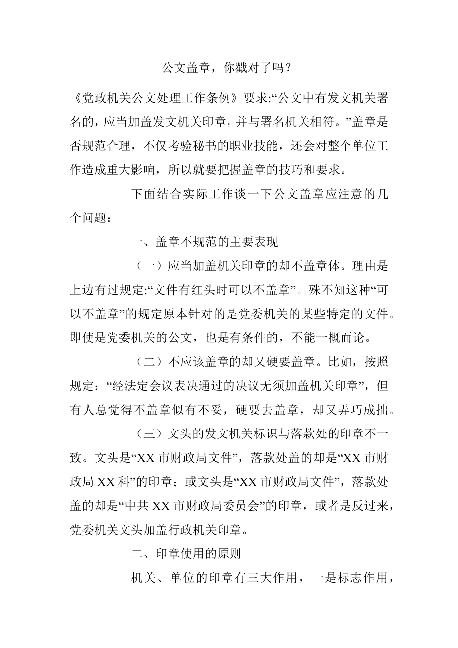 公文盖章你戳对了吗？.docx_第1页