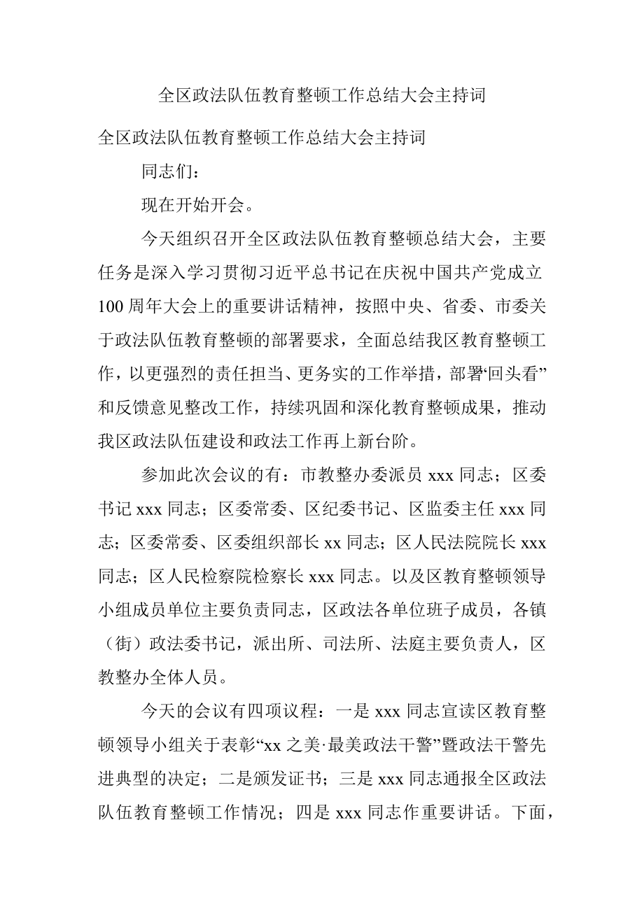 全区政法队伍教育整顿工作总结大会主持词.docx_第1页