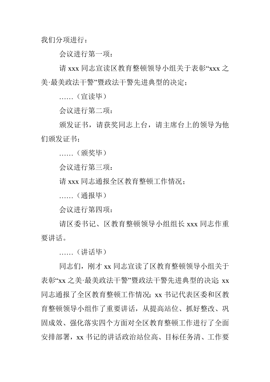 全区政法队伍教育整顿工作总结大会主持词.docx_第2页