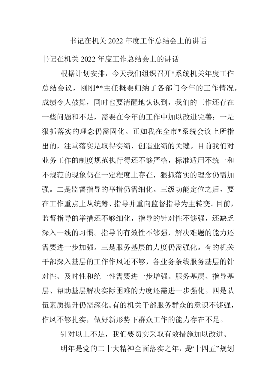 书记在机关2022年度工作总结会上的讲话_1.docx_第1页