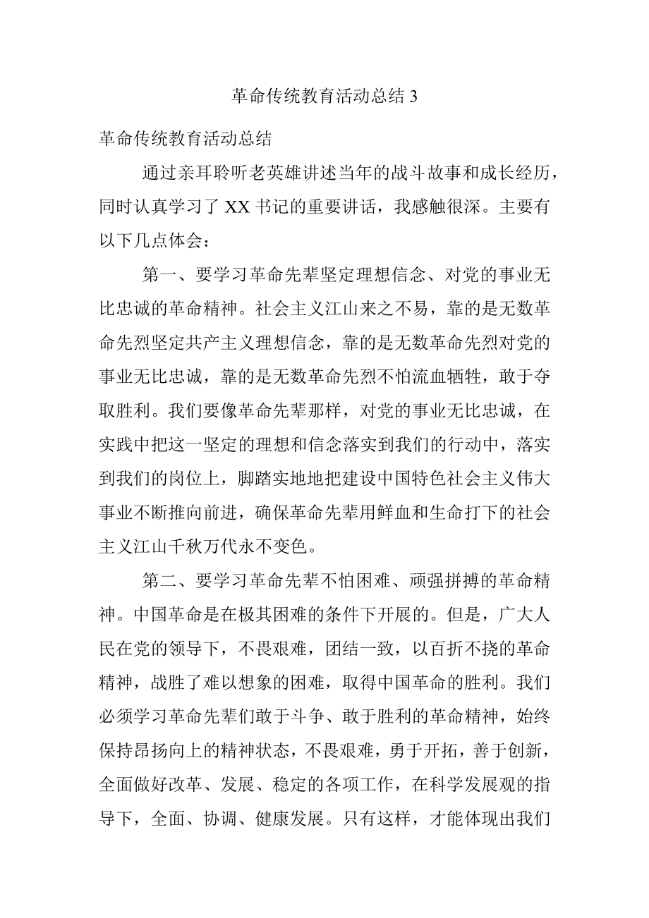 革命传统教育活动总结3.docx_第1页