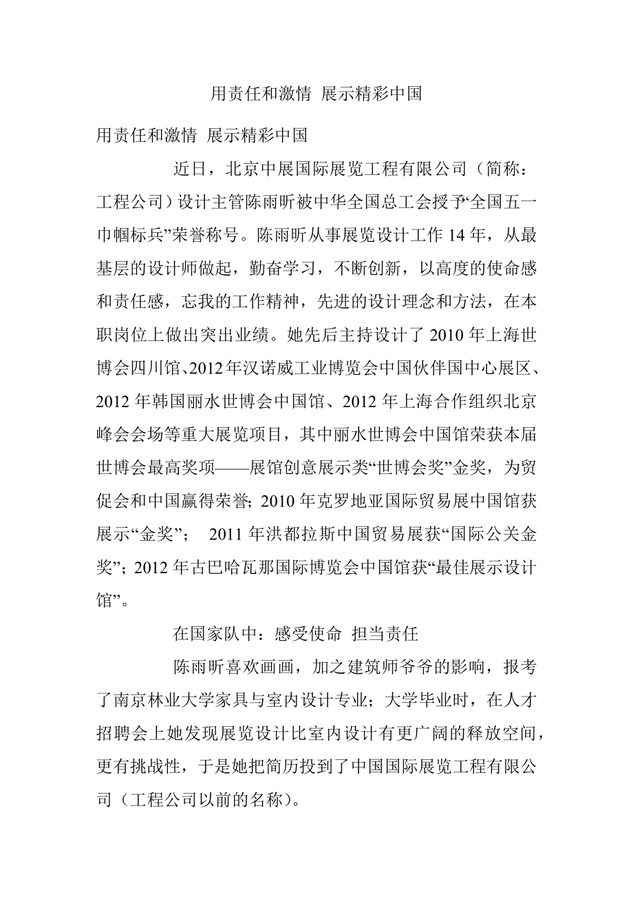 用责任和激情 展示精彩中国.docx_第1页