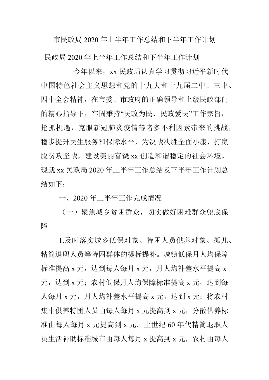 市民政局2020年上半年工作总结和下半年工作计划.docx_第1页