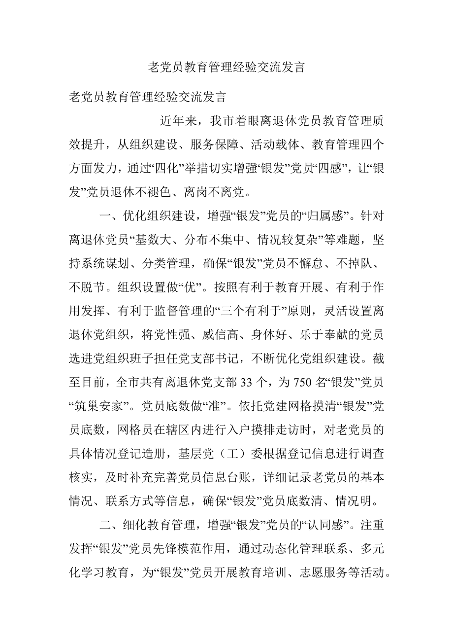 老党员教育管理经验交流发言.docx_第1页