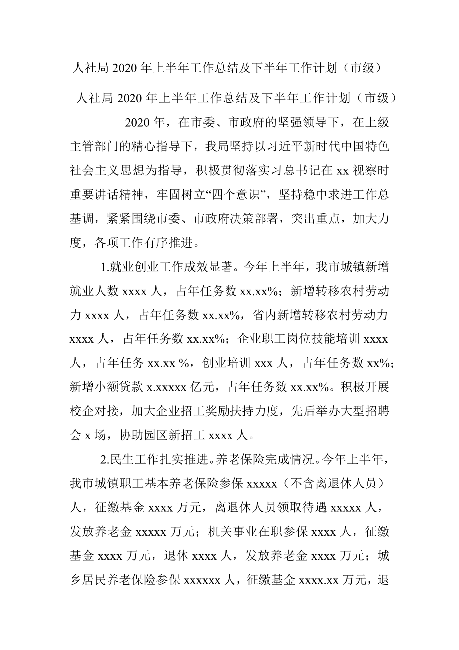 人社局2020年上半年工作总结及下半年工作计划（市级）.docx_第1页