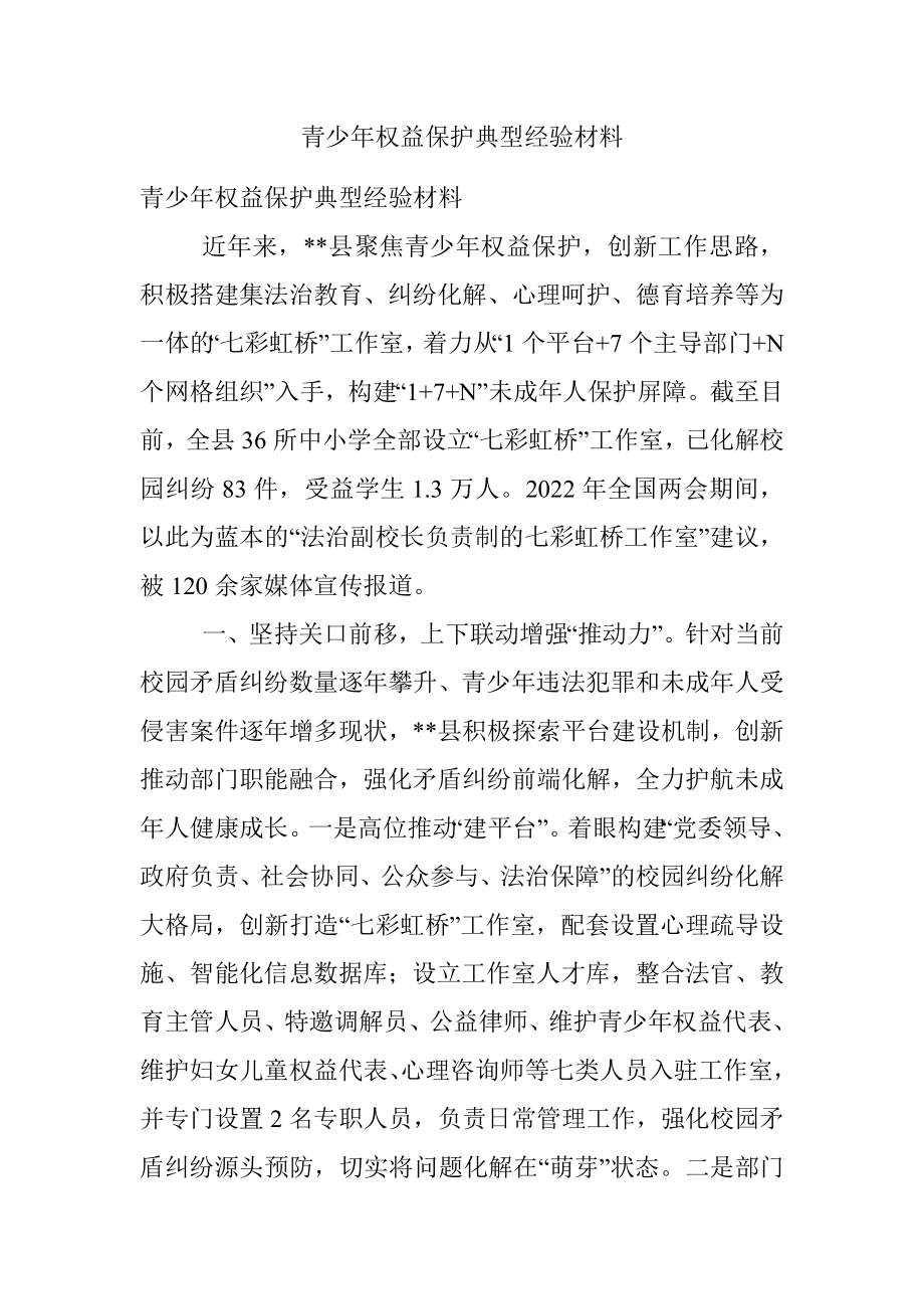 青少年权益保护典型经验材料.docx_第1页