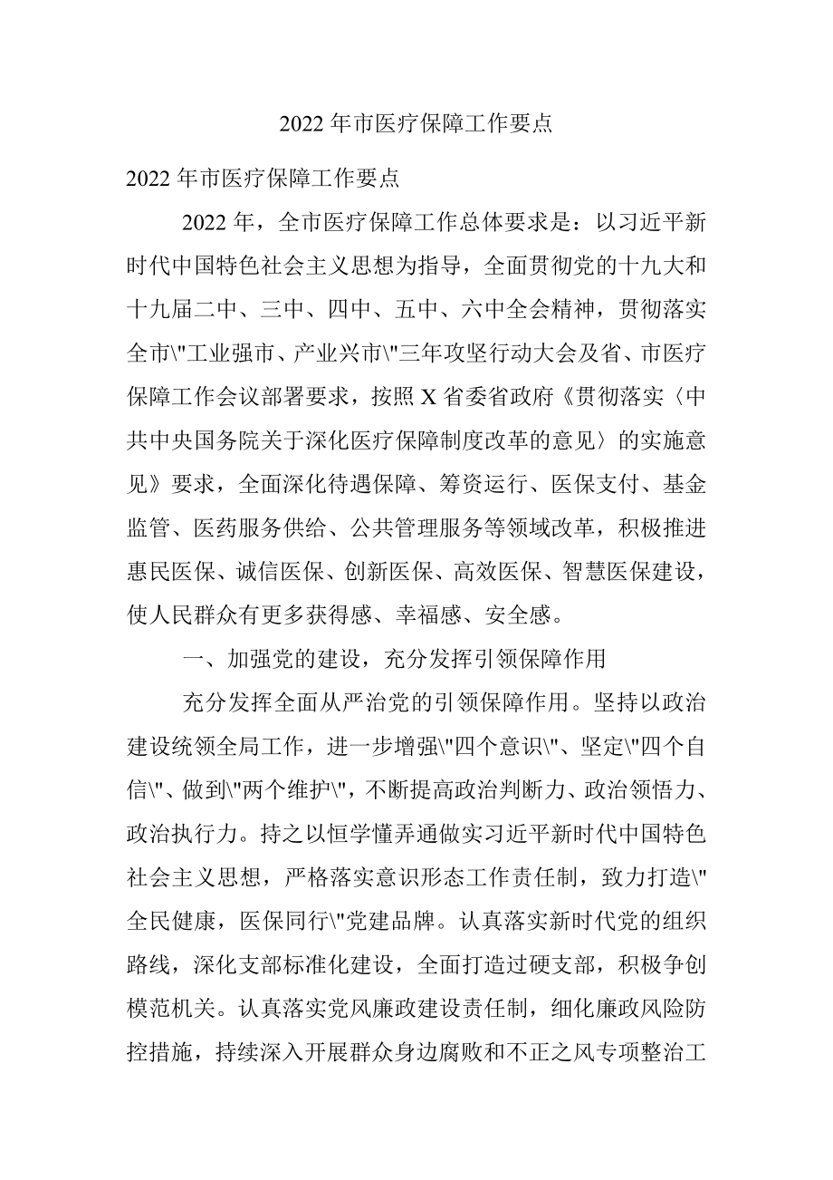 2022年市医疗保障工作要点.docx_第1页