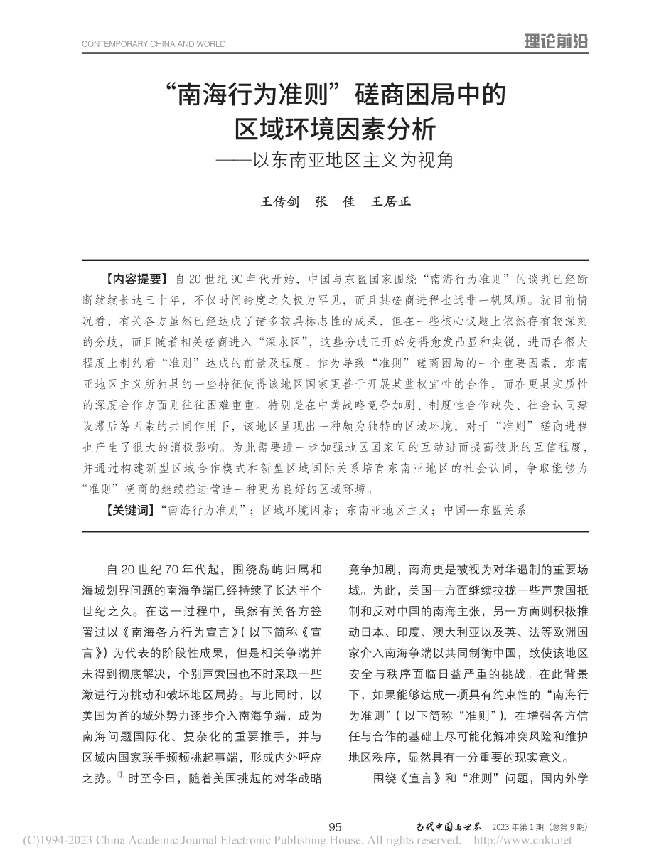 “南海行为准则”磋商困局中...——以东南亚地区主义为视角_王传剑.pdf_第1页