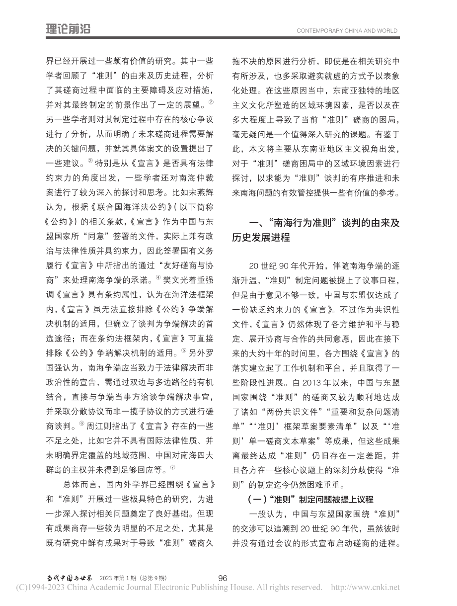 “南海行为准则”磋商困局中...——以东南亚地区主义为视角_王传剑.pdf_第2页