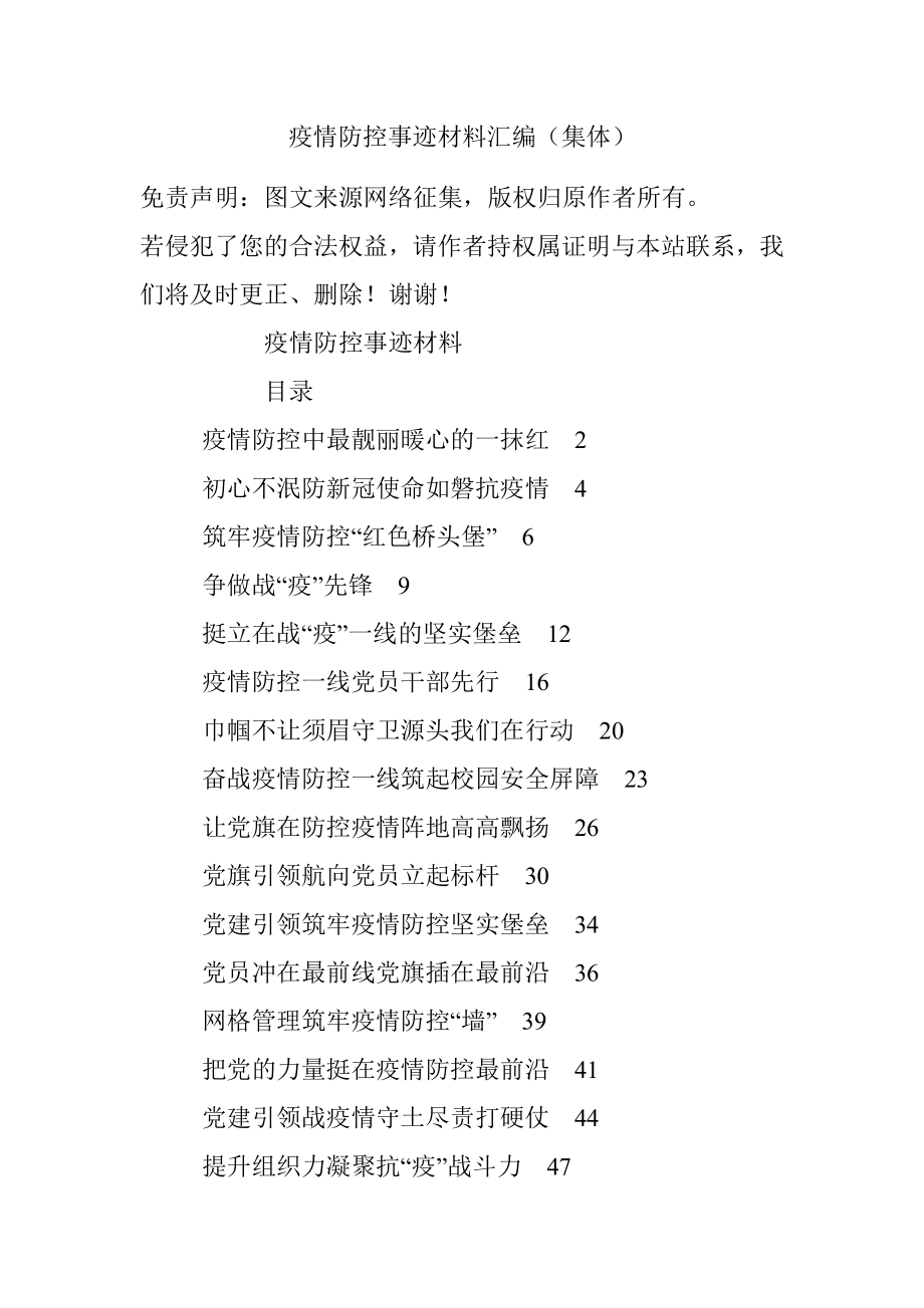 疫情防控事迹材料汇编（集体）.docx_第1页