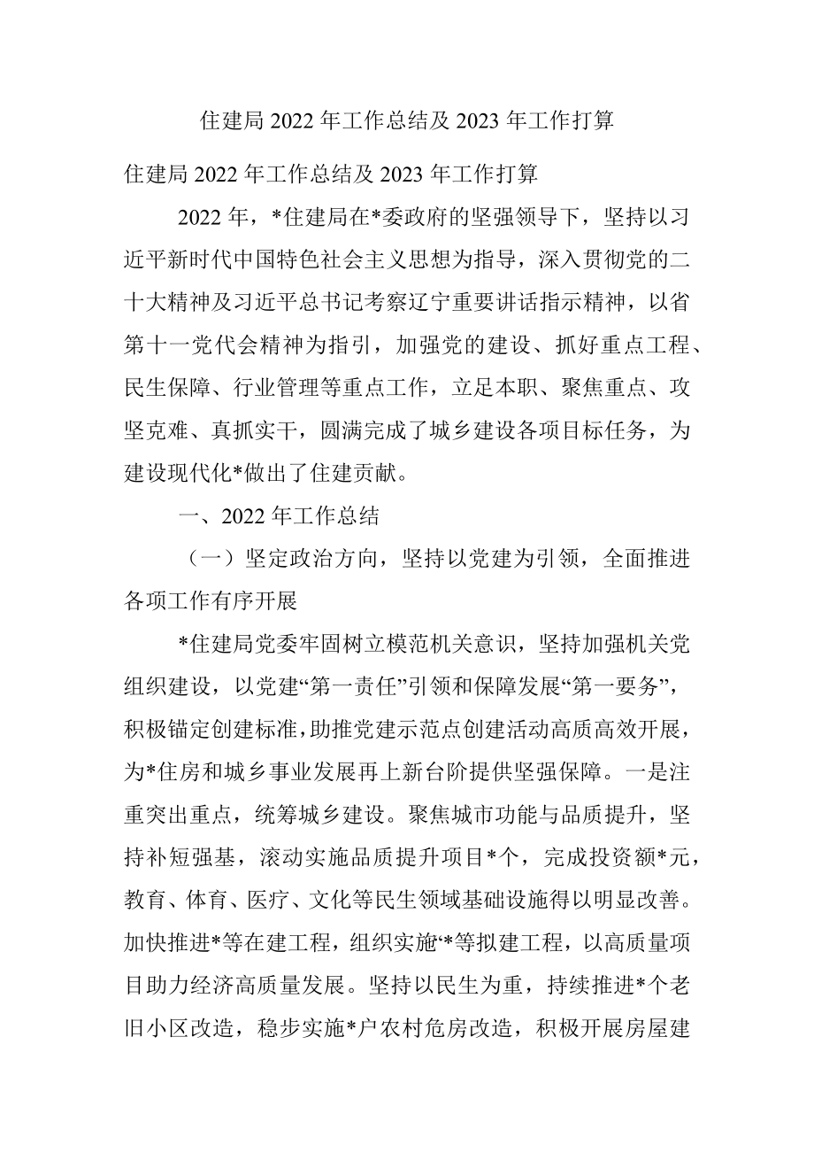 住建局2022年工作总结及2023年工作打算.docx_第1页