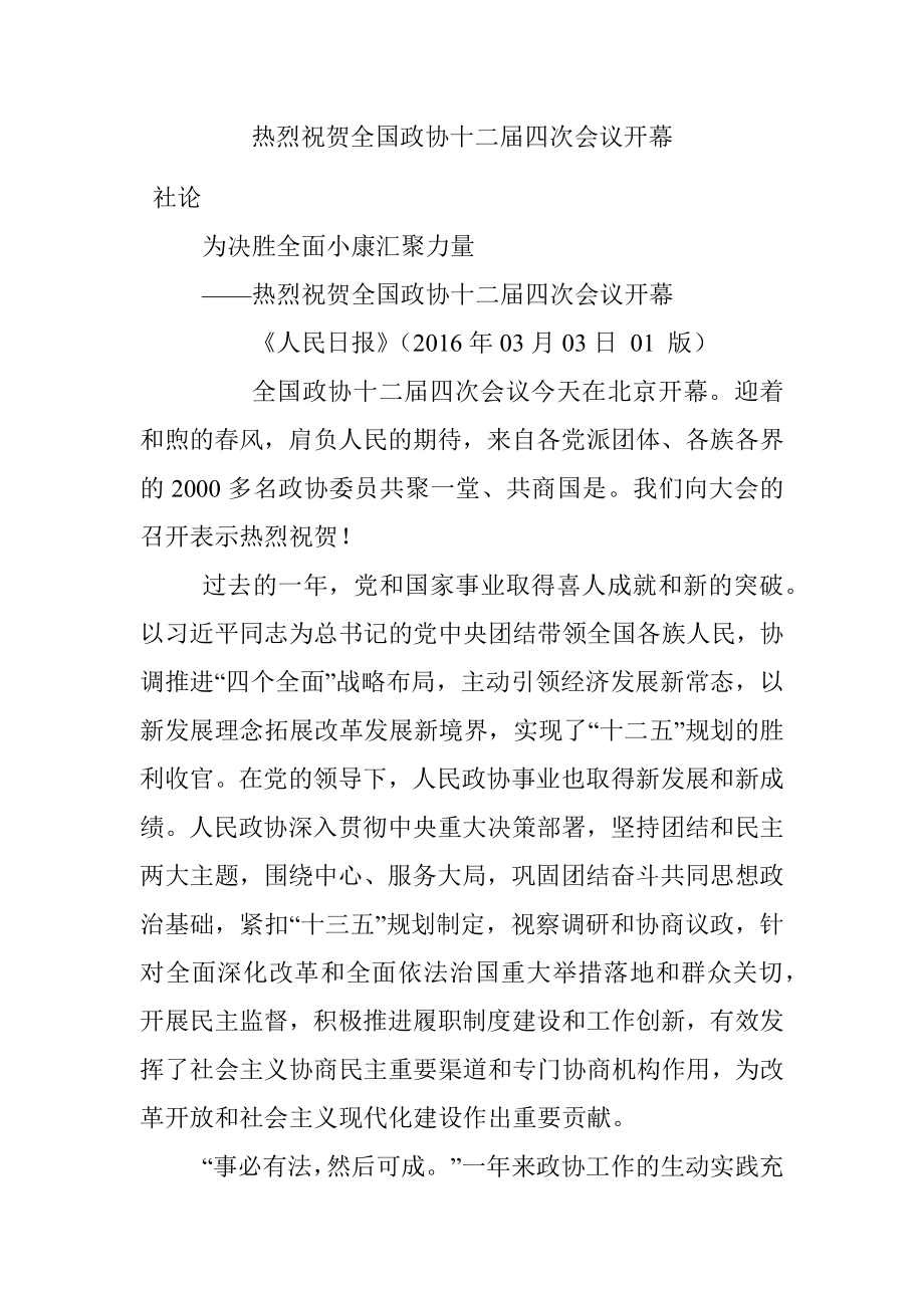 热烈祝贺全国政协十二届四次会议开幕.docx_第1页