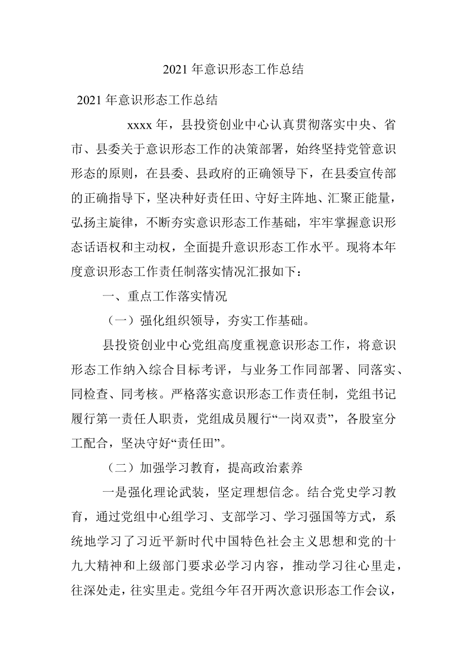 2021年意识形态工作总结_1.docx_第1页