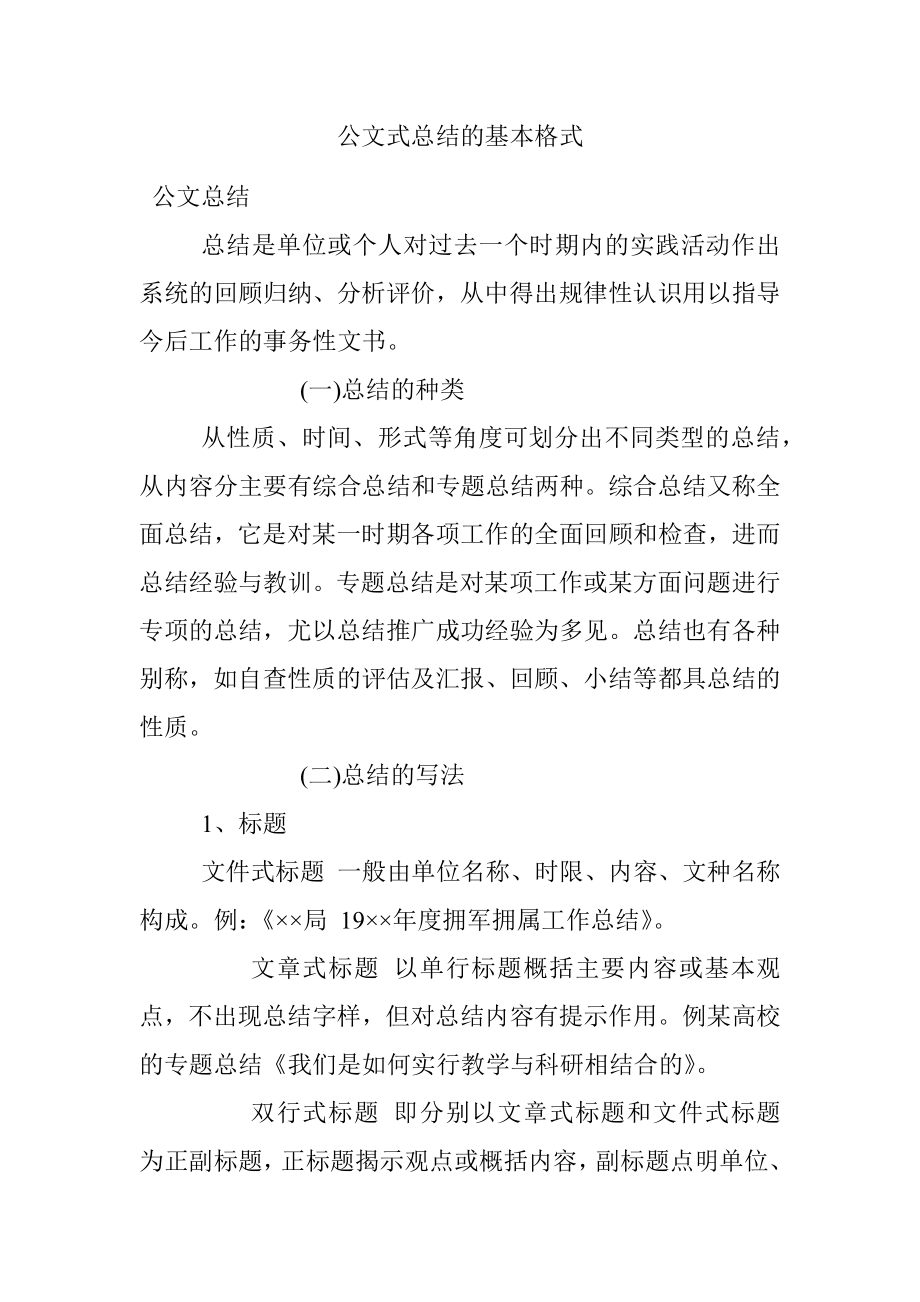 公文式总结的基本格式.docx_第1页