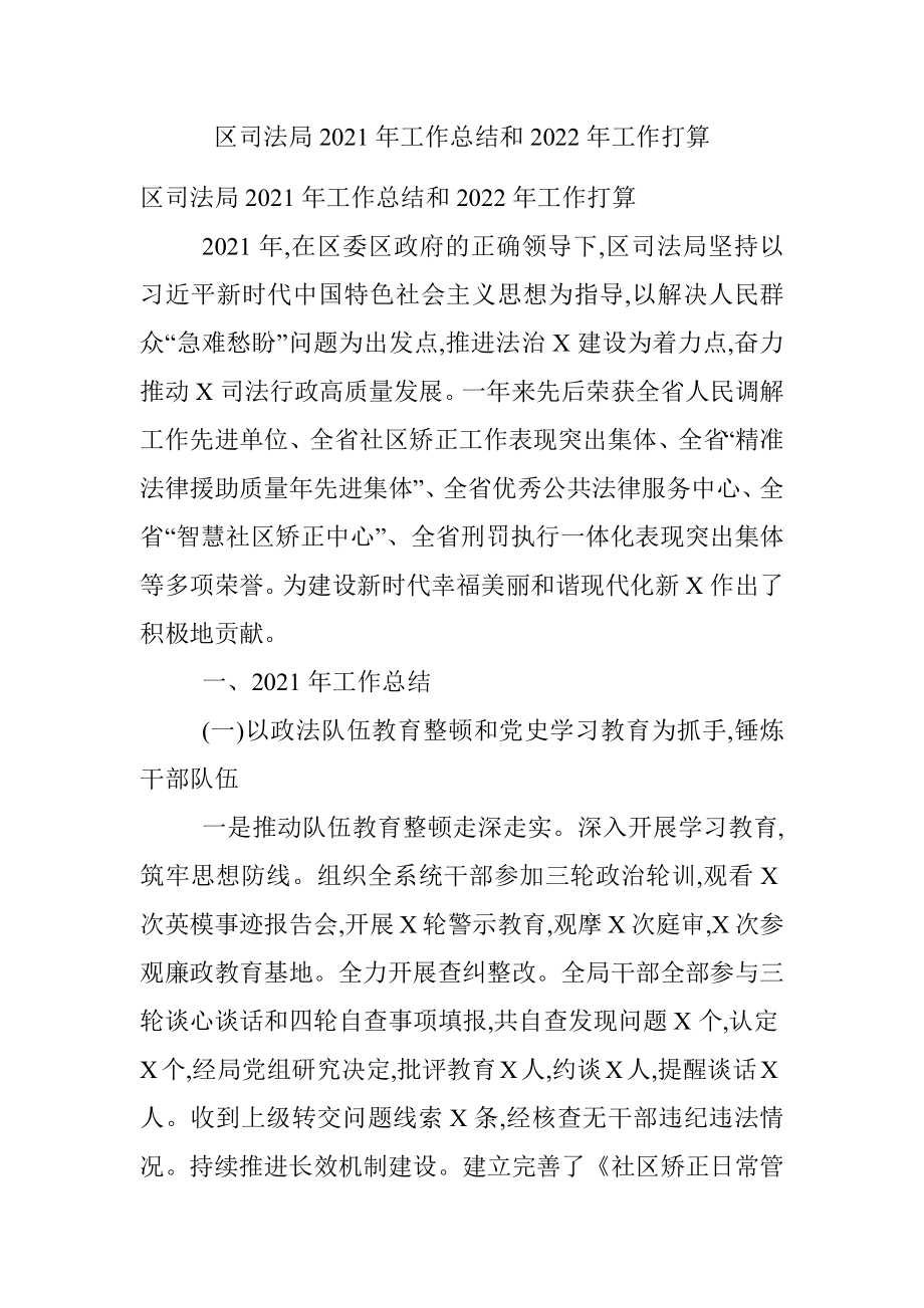 区司法局2021年工作总结和2022年工作打算.docx_第1页