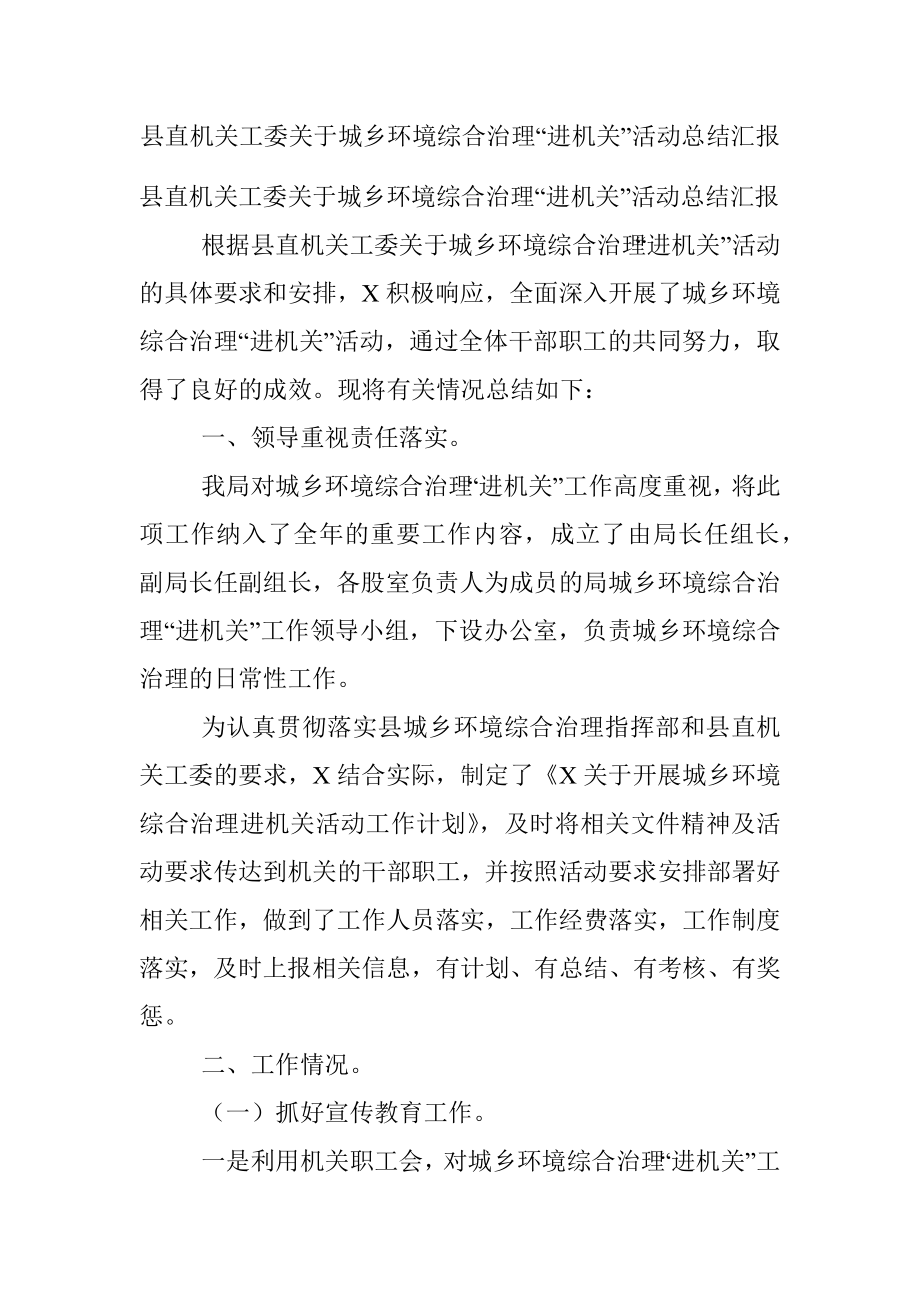 县直机关工委关于城乡环境综合治理“进机关”活动总结汇报.docx_第1页