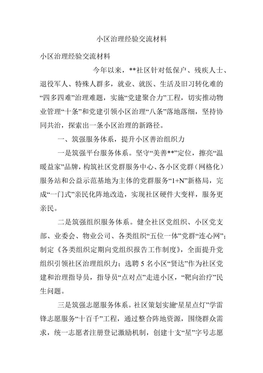 小区治理经验交流材料.docx_第1页