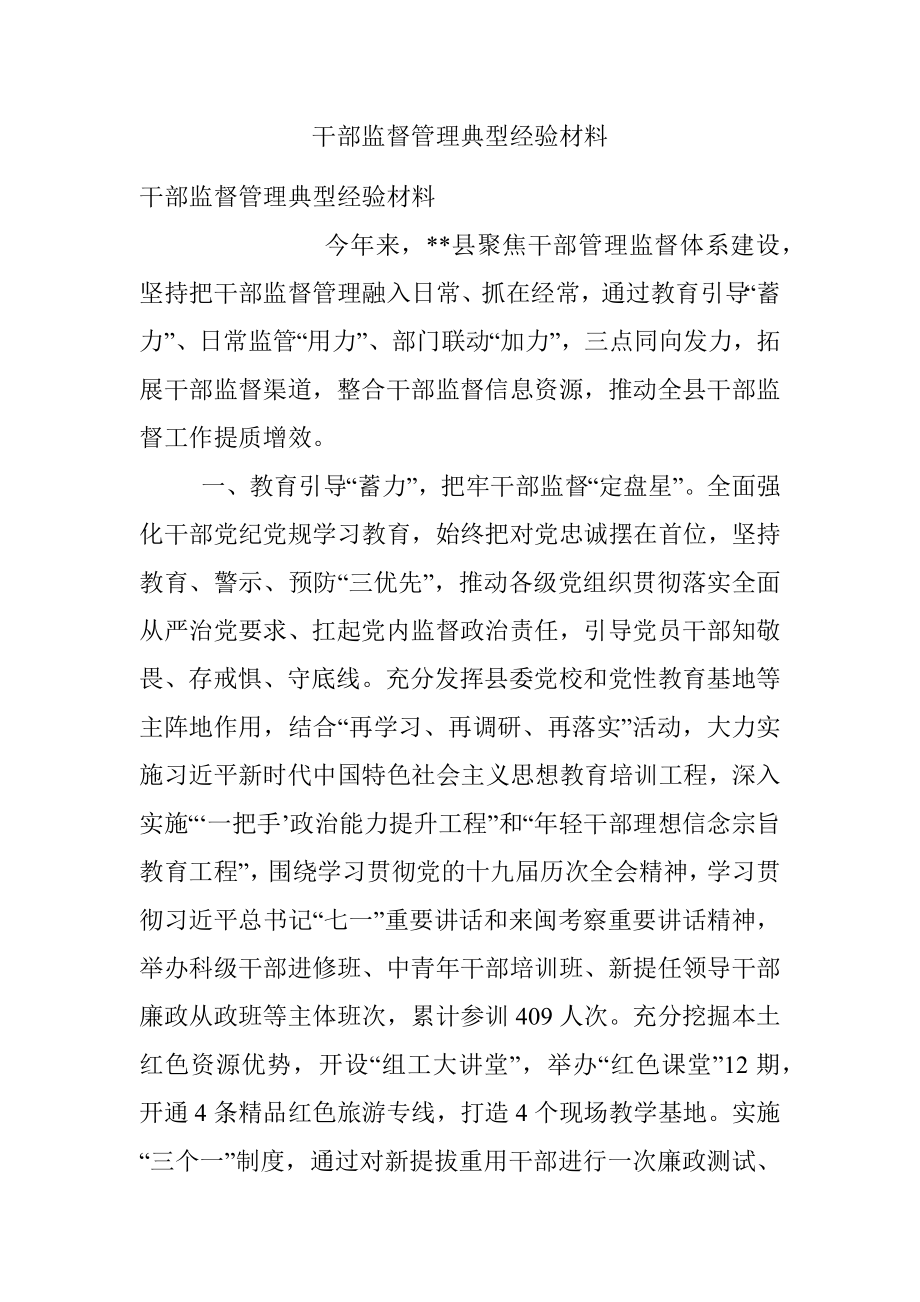 干部监督管理典型经验材料.docx_第1页