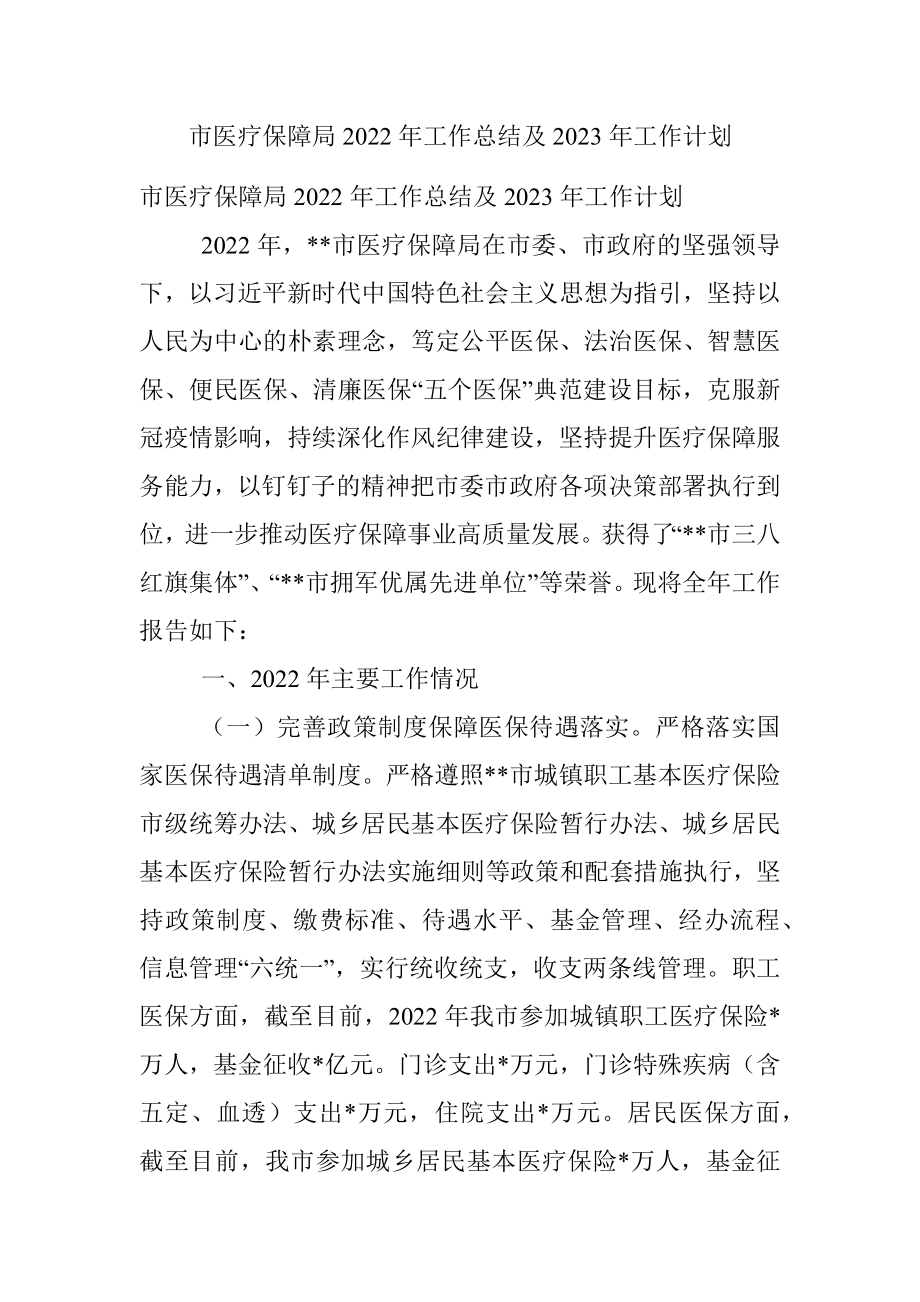 市医疗保障局2022年工作总结及2023年工作计划_1.docx_第1页