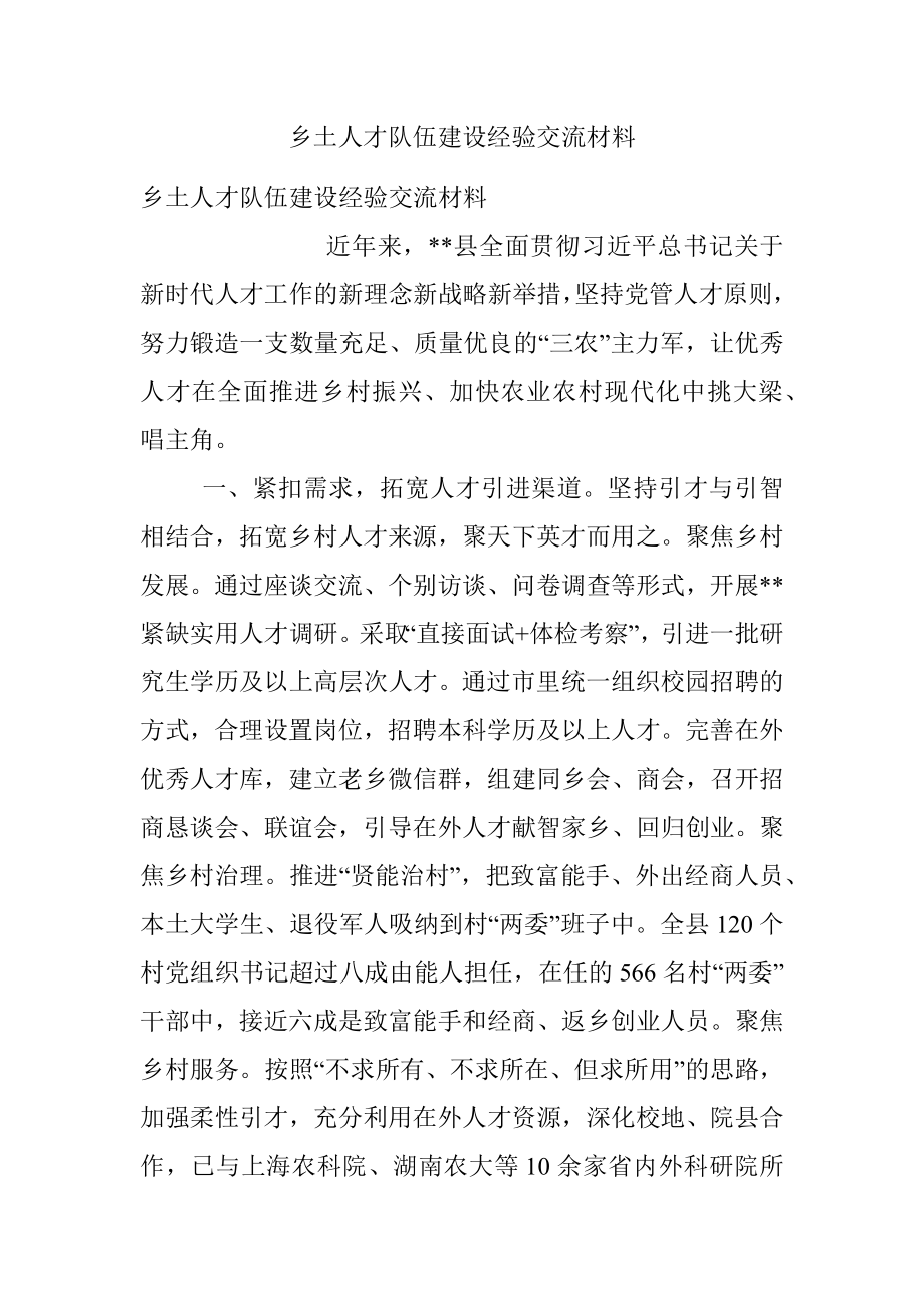 乡土人才队伍建设经验交流材料.docx_第1页