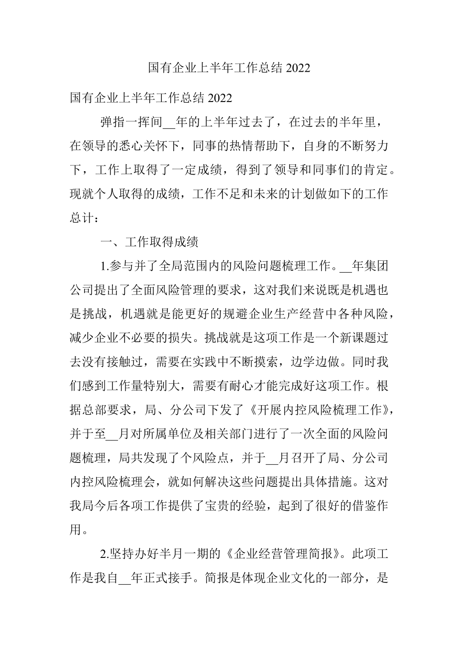 国有企业上半年工作总结2022.docx_第1页