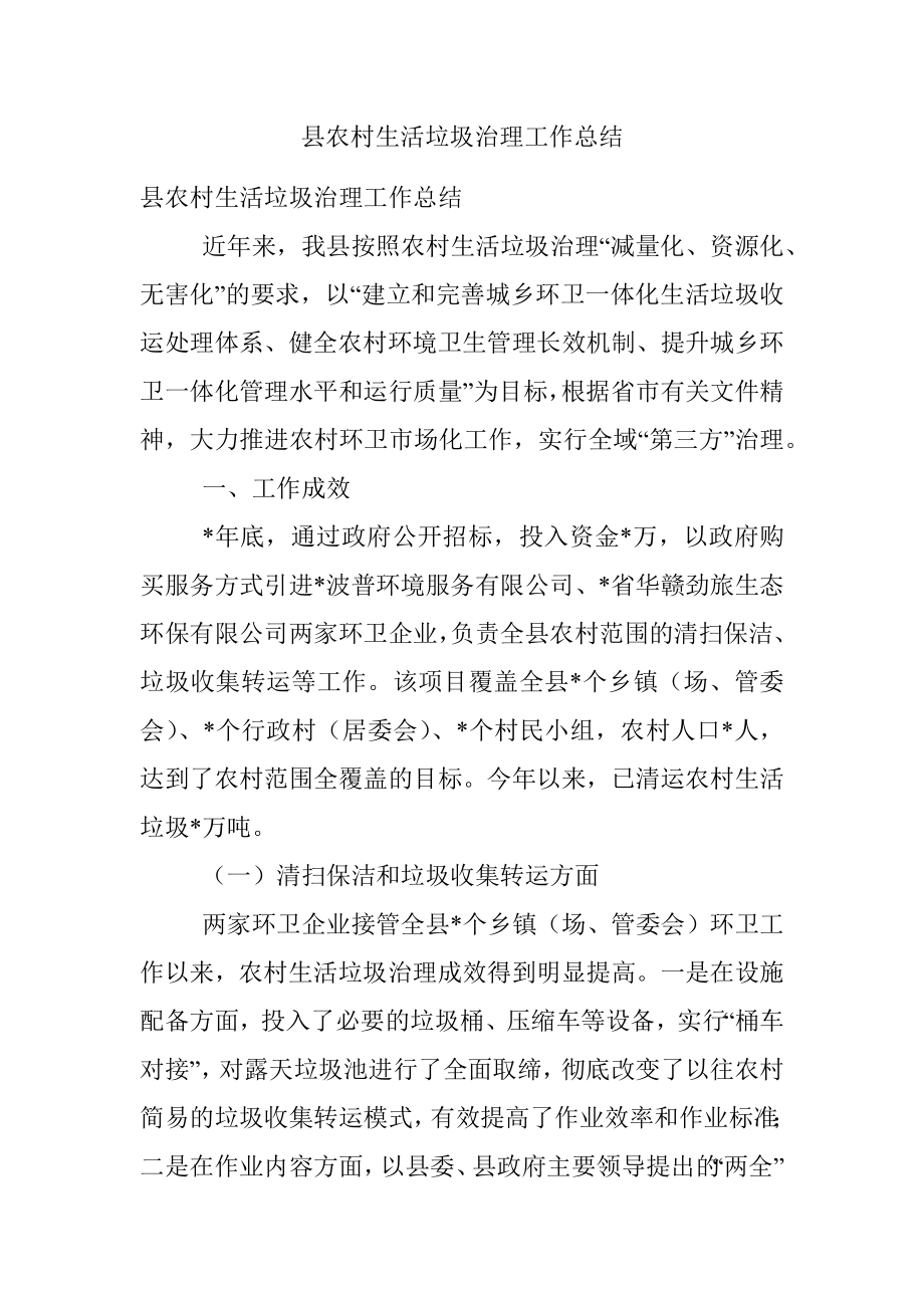 县农村生活垃圾治理工作总结.docx_第1页