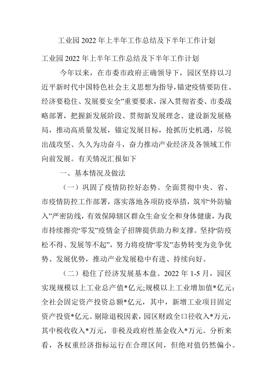 工业园2022年上半年工作总结及下半年工作计划.docx_第1页