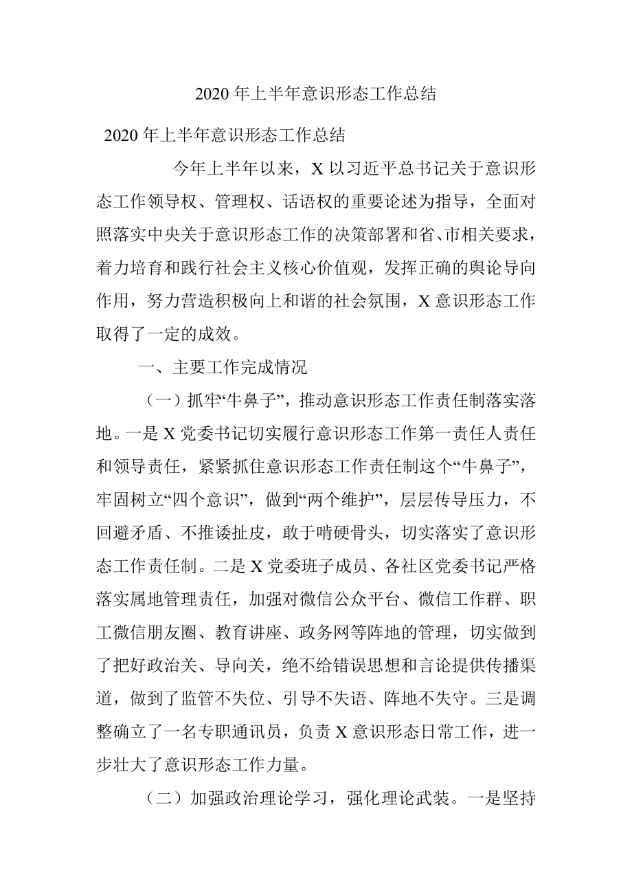 2020年上半年意识形态工作总结.docx_第1页