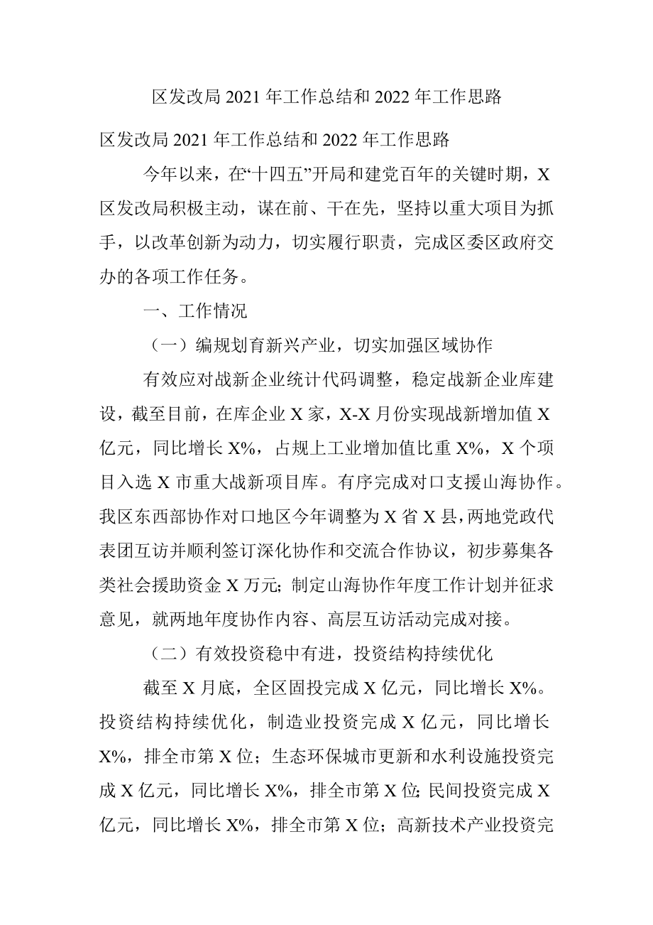 区发改局2021年工作总结和2022年工作思路.docx_第1页