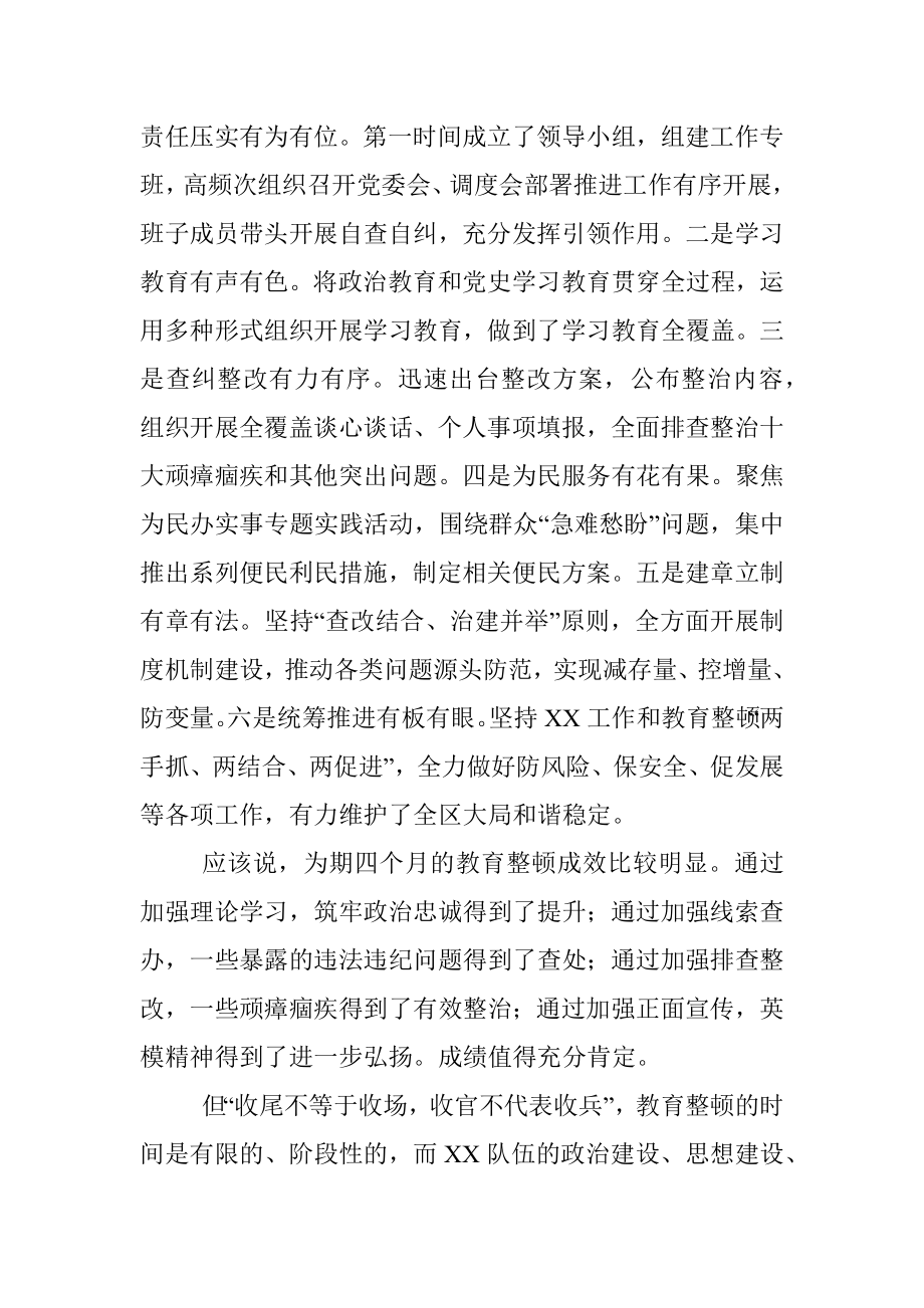 在全区XX队伍教育整顿总结会暨“回头看”工作部署会上的讲话.docx_第2页