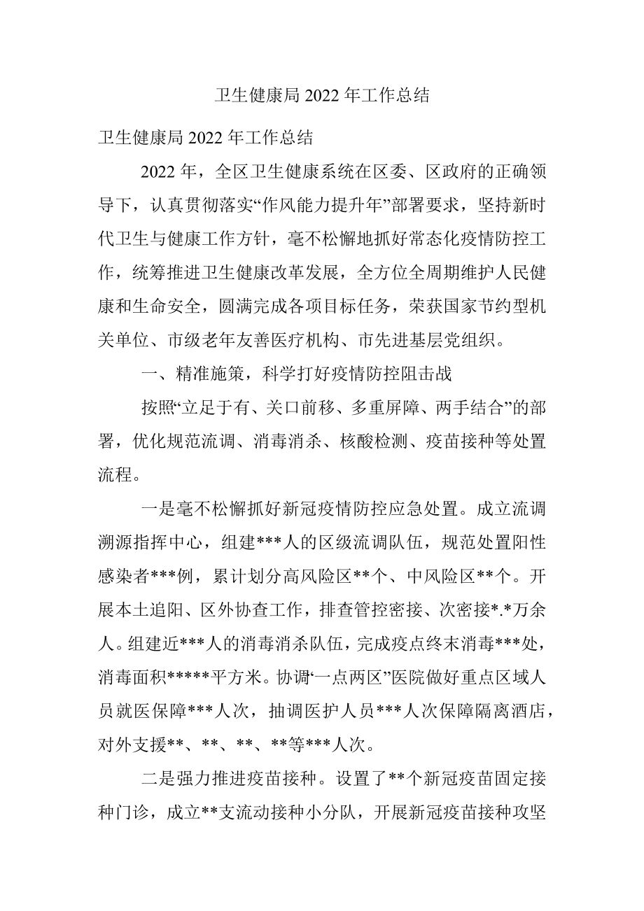 卫生健康局2022年工作总结.docx_第1页