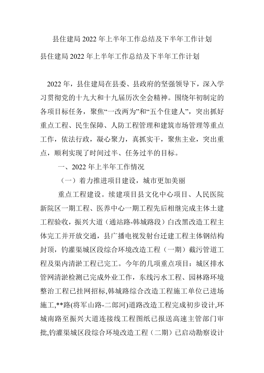 县住建局2022年上半年工作总结及下半年工作计划_1.docx_第1页