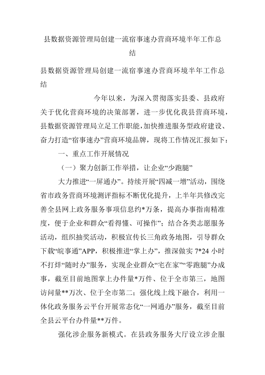 县数据资源管理局创建一流宿事速办营商环境半年工作总结.docx_第1页