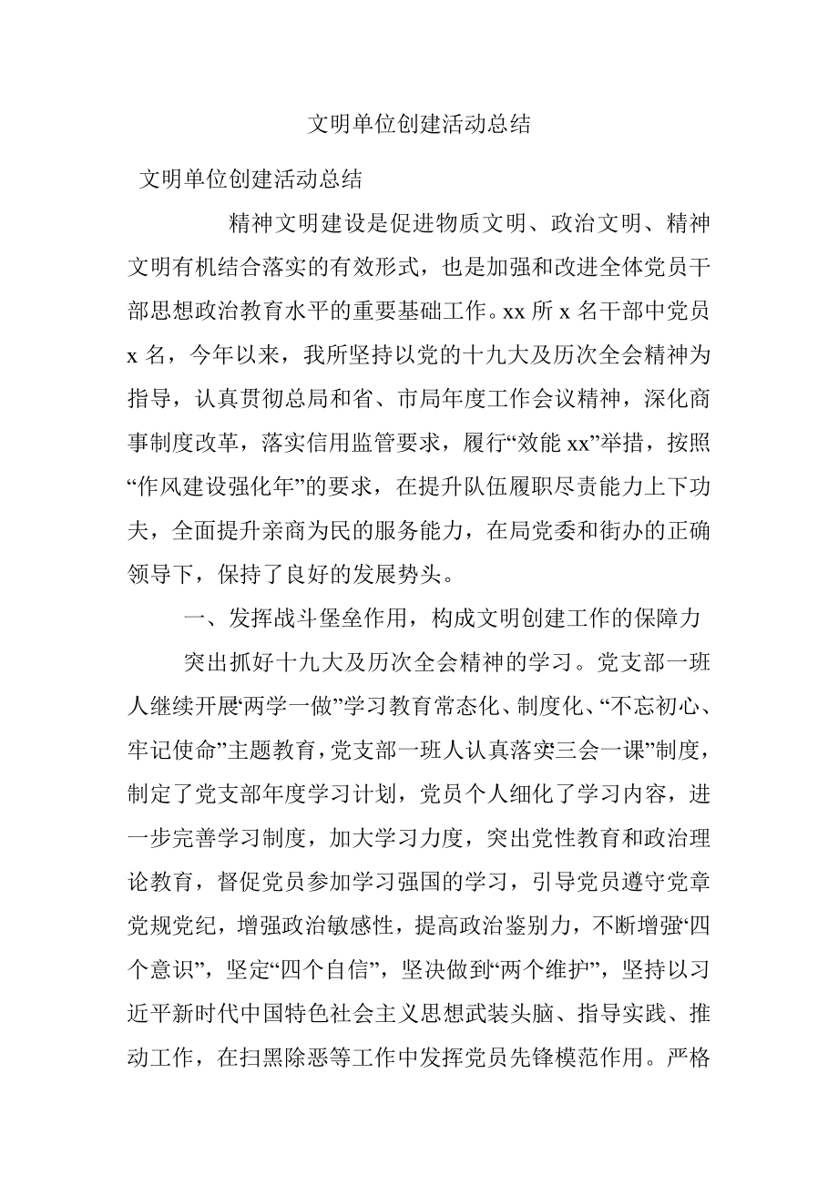 文明单位创建活动总结.docx_第1页