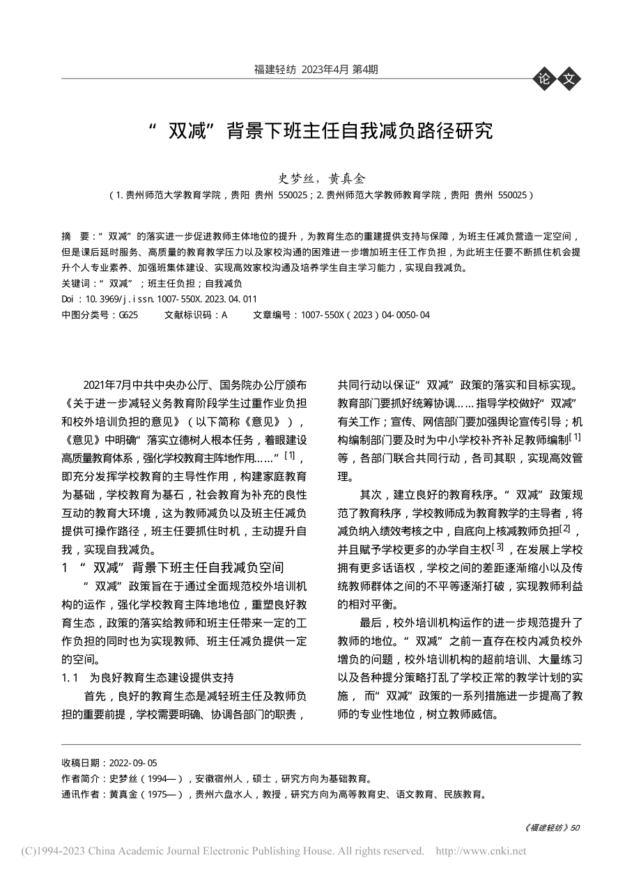 “双减”背景下班主任自我减负路径研究_史梦丝.pdf_第1页