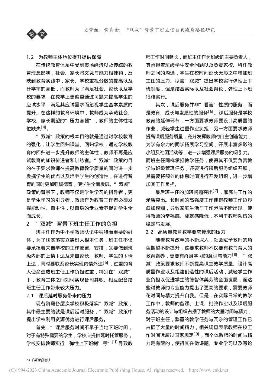 “双减”背景下班主任自我减负路径研究_史梦丝.pdf_第2页