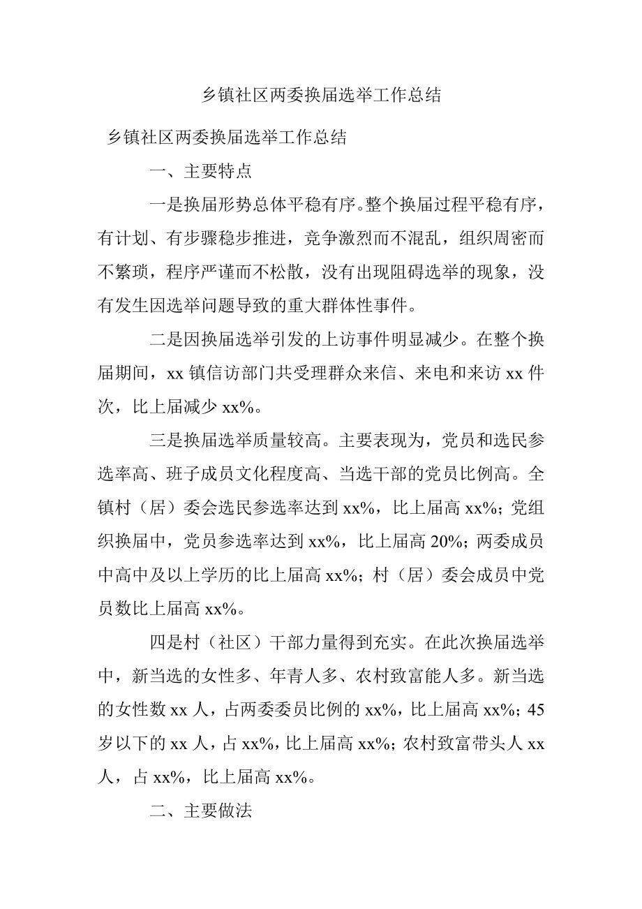 乡镇社区两委换届选举工作总结.docx_第1页