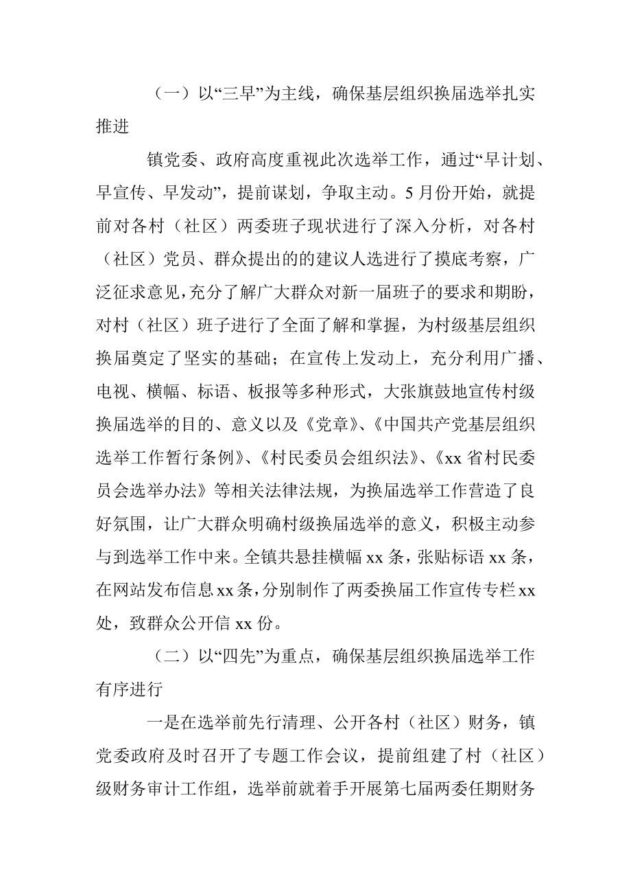 乡镇社区两委换届选举工作总结.docx_第2页